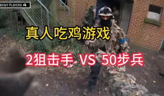 Descargar video: 真人吃鸡游戏：50名步兵围堵2名狙击手