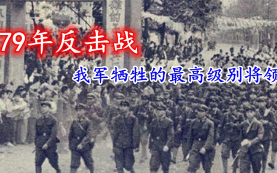 79年对越反击战,我军阵亡的级别最高的将领是谁?怎么牺牲的哔哩哔哩bilibili