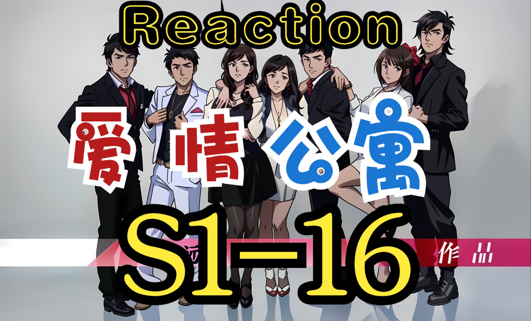 [爱情公寓S116] 人不风流枉少年 [小籽的Reaction]哔哩哔哩bilibili