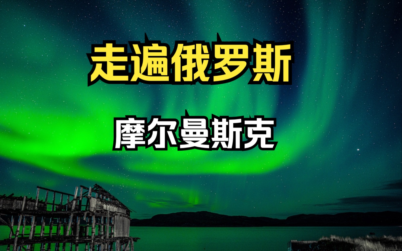 走遍俄罗斯第一站,北极首都摩尔曼斯克哔哩哔哩bilibili