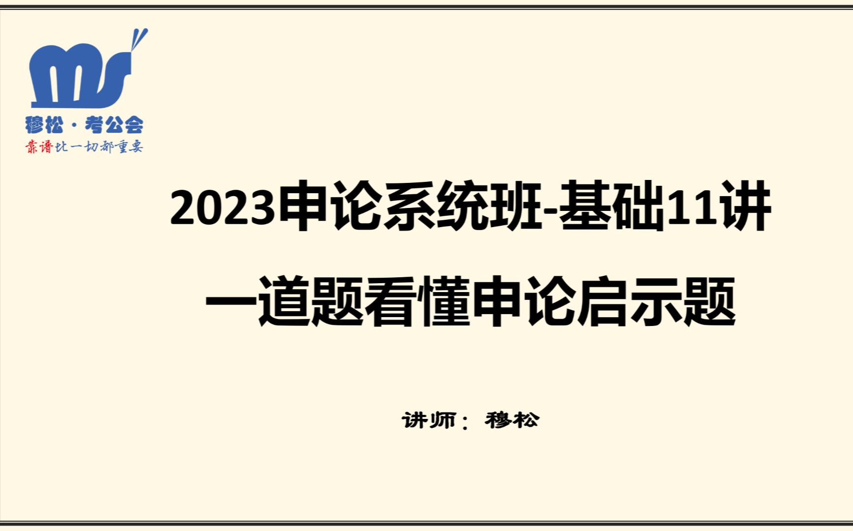 基础11讲一道题看懂申论启示题哔哩哔哩bilibili