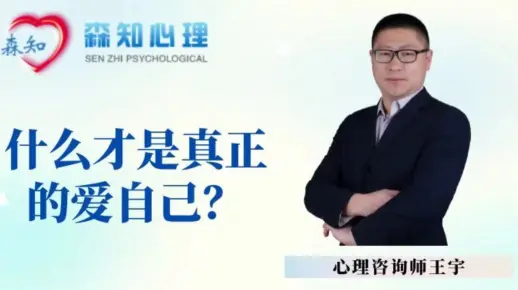 什么才是真正的爱自己？心理问题如何进行自我调节？得了心理疾病怎么办？