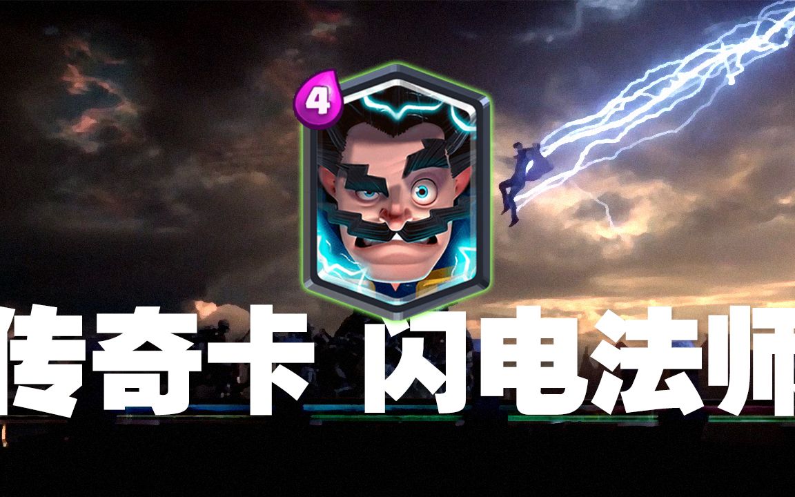 活动作品皇室战争传奇卡闪电法师我不是四费小闪