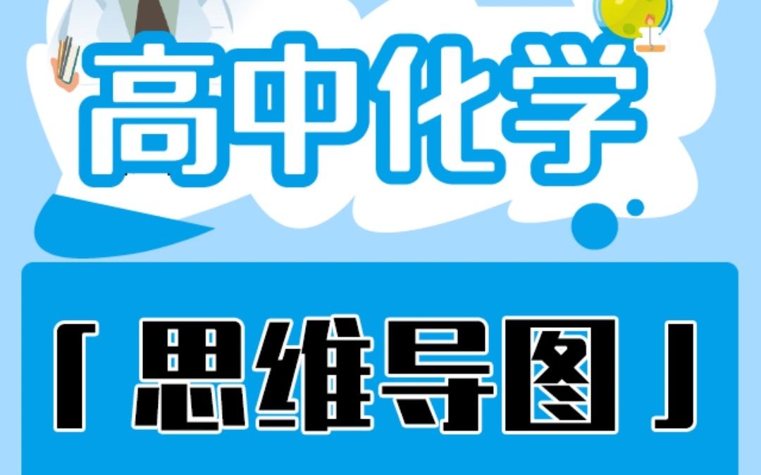 【思维导图】高考化学必修一,完整版梳理知识!【化学大师】APP 解锁哔哩哔哩bilibili