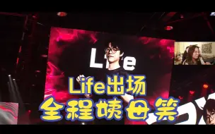 Download Video: Yinsu看Life出场，全程姨母笑