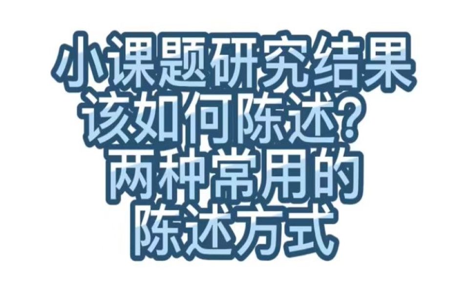 [图]【学术交流】204.小课题研究结果该如何陈述？两种常用的陈述方式