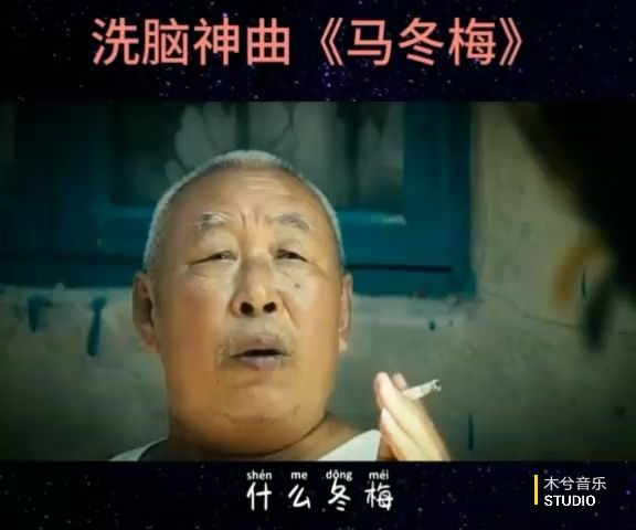 搞笑鬼畜音乐《马冬梅》哔哩哔哩bilibili