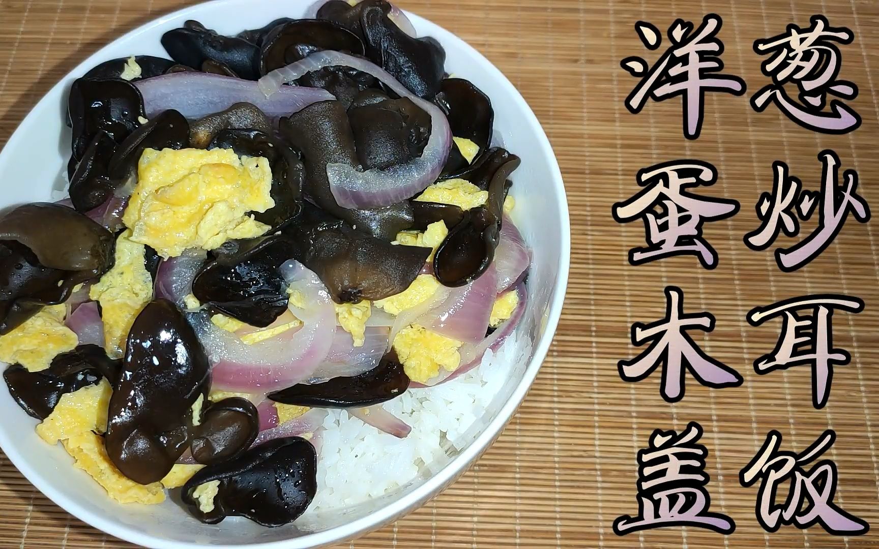 洋葱鸡蛋鲜香!清淡美味《洋葱蛋炒木耳盖饭》