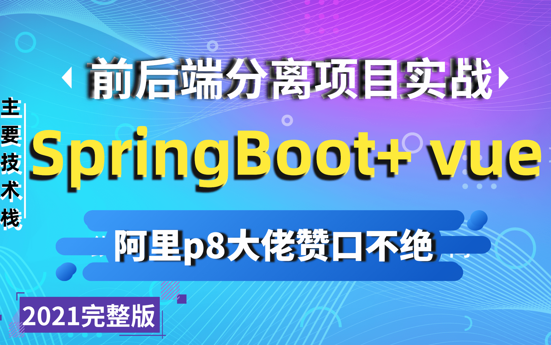 阿里P8大佬赞不绝口,Java完整版前后端分离项目教程SpringBoot+Vue前后端分离项目实战,手把手教你如何做大项目.(强烈建议收藏)哔哩哔哩bilibili