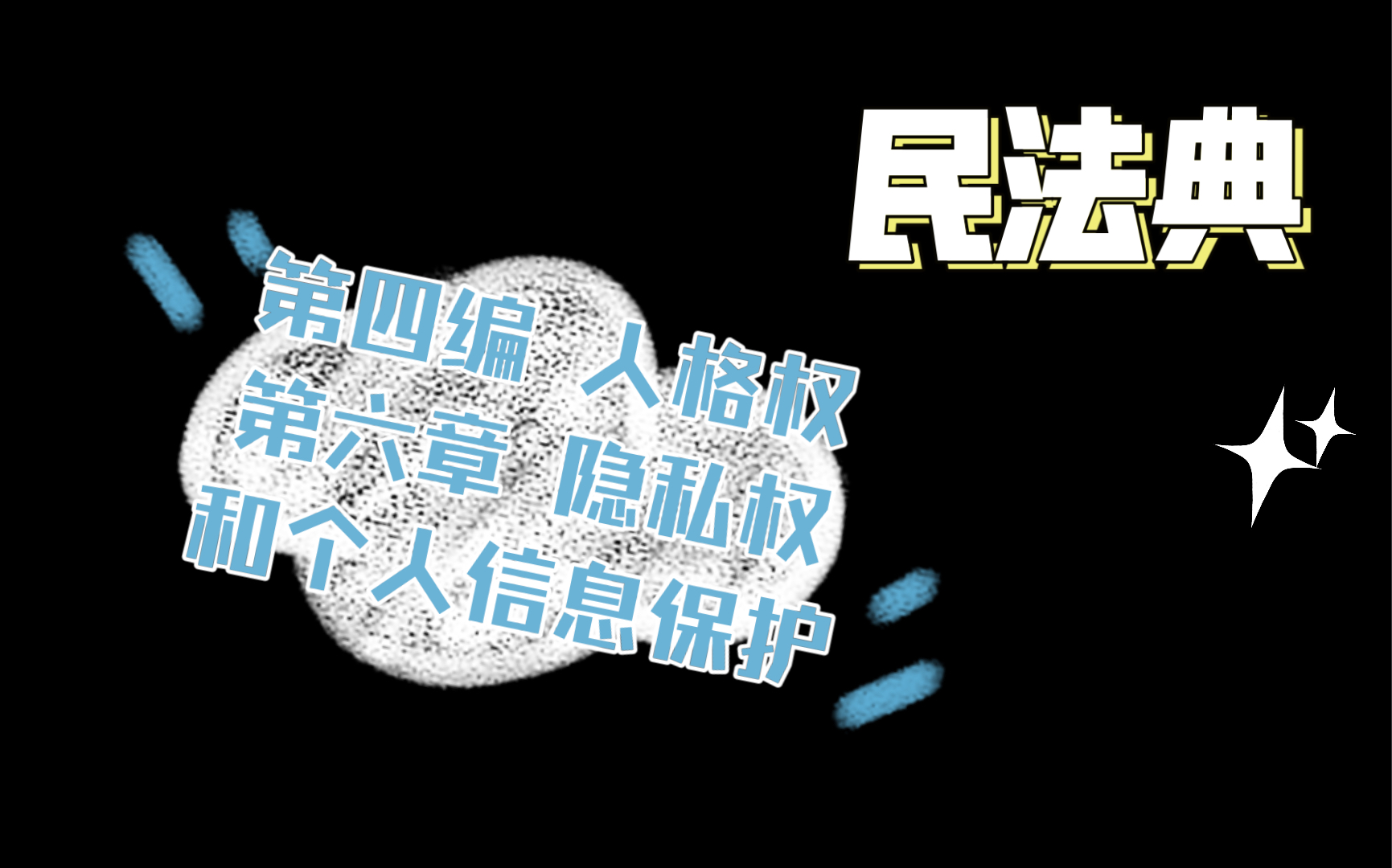 民法典第四編人格權第六章隱私權和個人信息保護