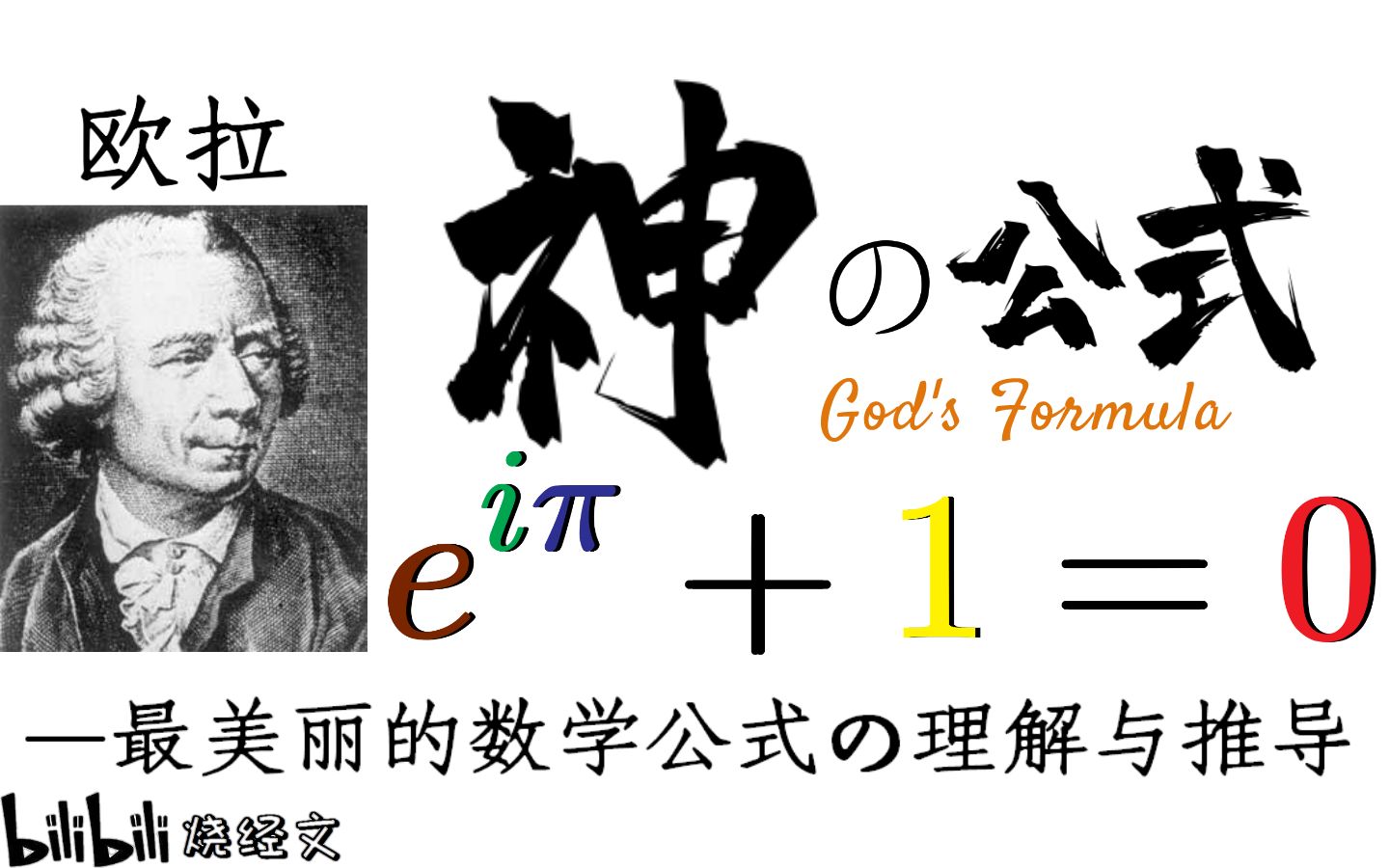 e的故事4上帝赐予的数学公式听up化身欧拉给你细细道来
