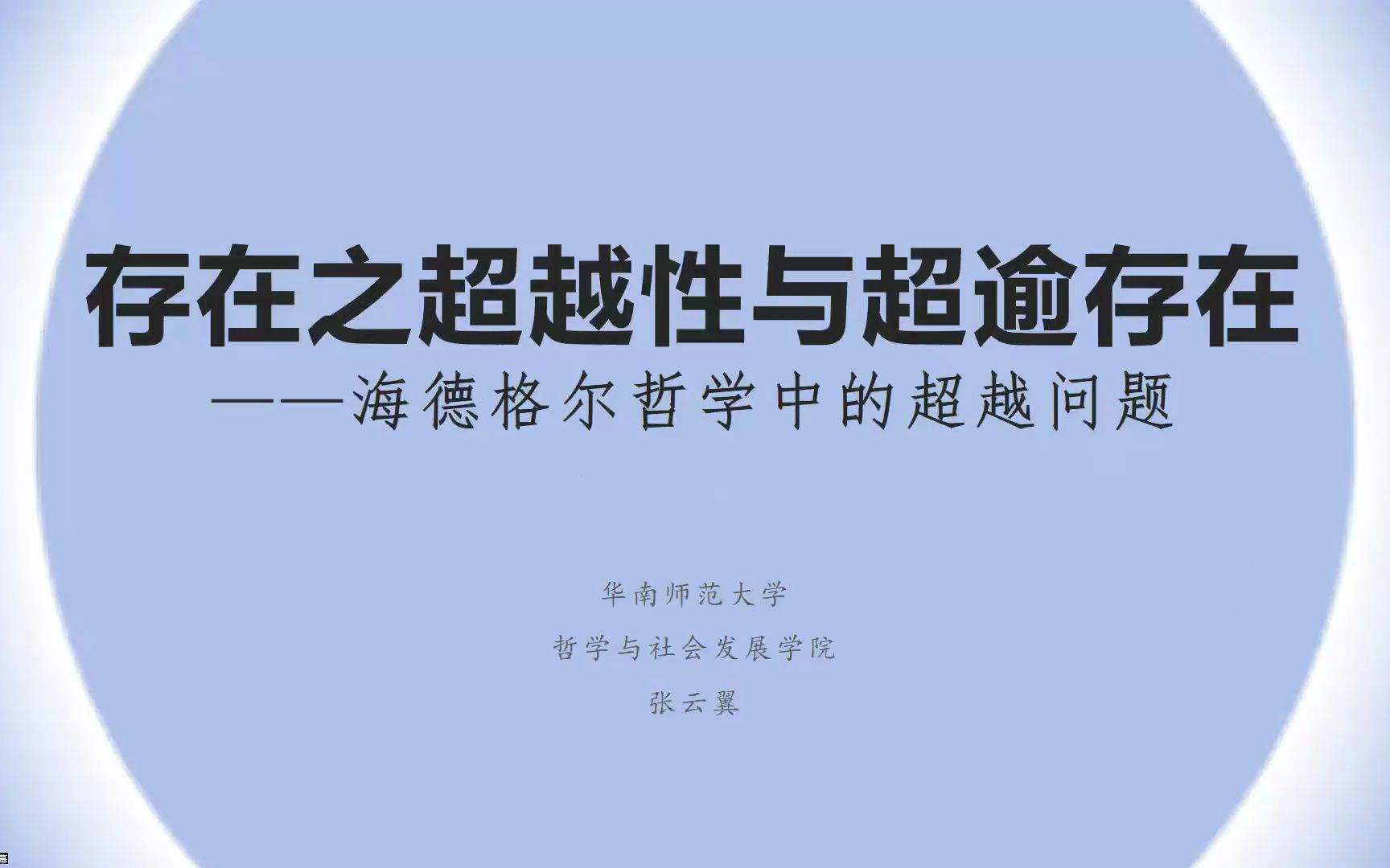 华南师范大学哲学与社会发展学院青年学者沙龙第6期“存在之超越性与超逾存在——海德格尔哲学中的超越问题”哔哩哔哩bilibili