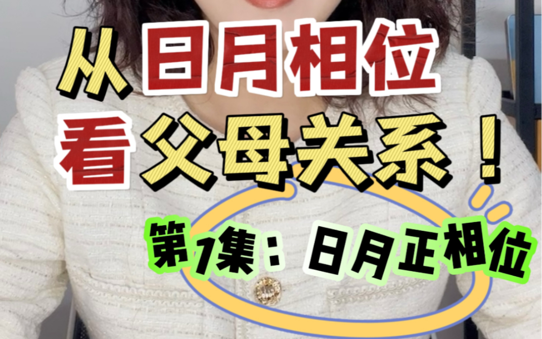 月亮相位|从日月相位看父母关系(1)日月正相位(60度和120度).占星干货奉上!哔哩哔哩bilibili