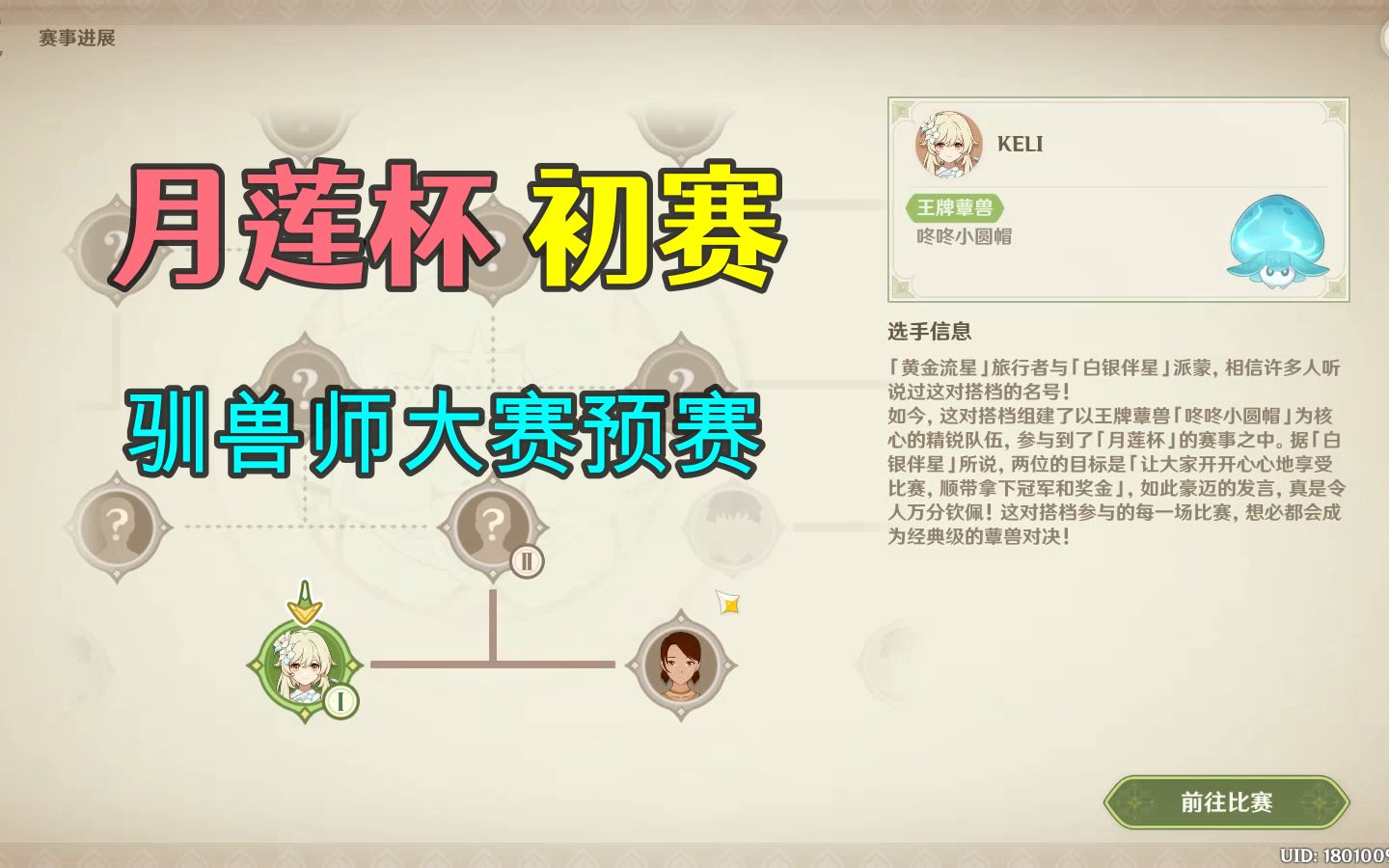 [图]【原神】月莲杯 初赛，驯兽师大赛预赛 智巧灵蕈大竞逐