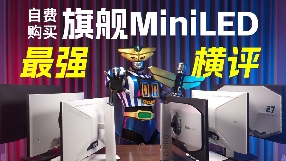赛博蛐蛐战！旗舰27英寸4K MiniLED显示器自费大横评【天才赵德柱】