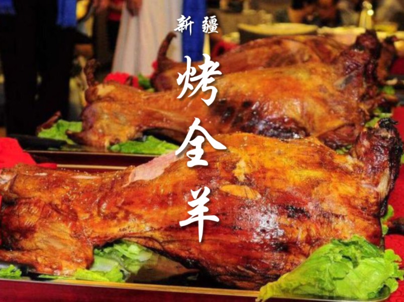 新疆烤全羊,外酥里嫩,接待最尊贵的客人