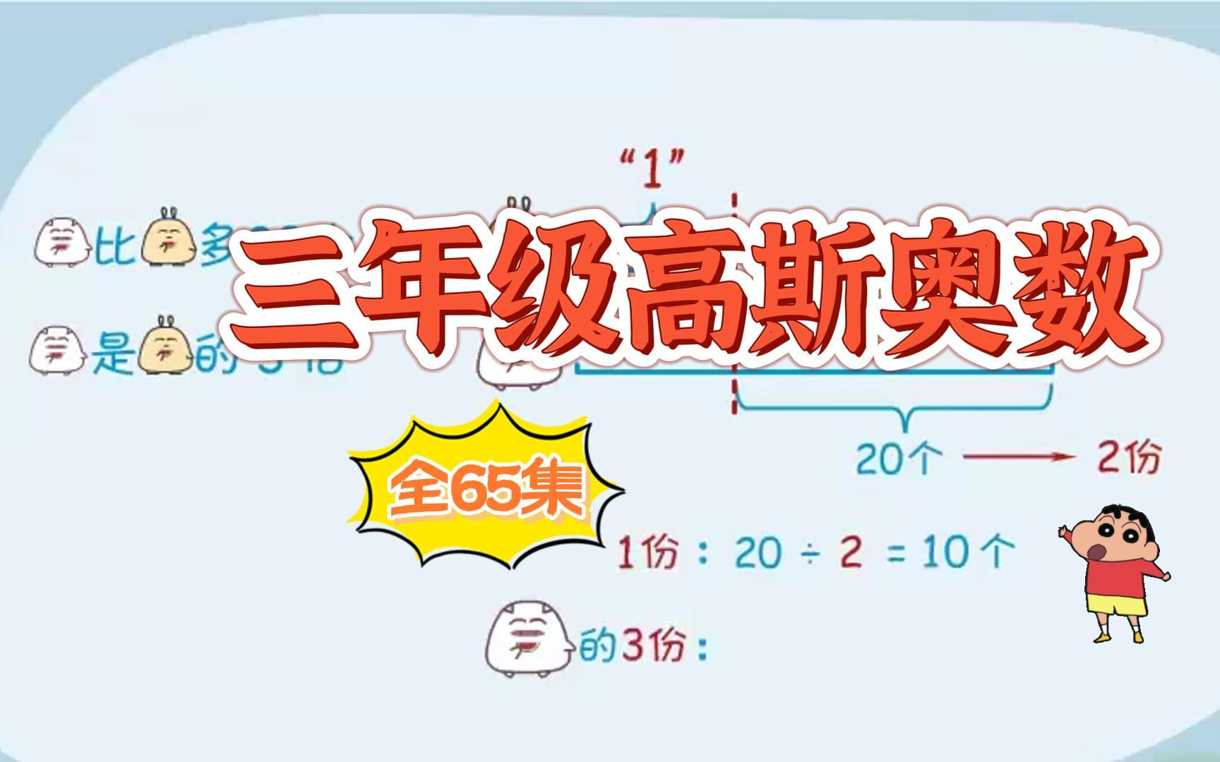 [图]【全65集 上下册】数学三年级高斯数学  2024新版 小学数学3年级高斯奥数动画