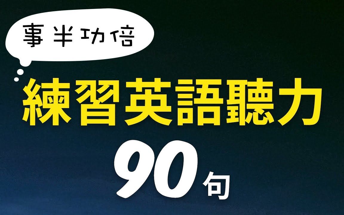 事半功倍练习英语听力:逐渐听清楚外国老师的英文发音!哔哩哔哩bilibili