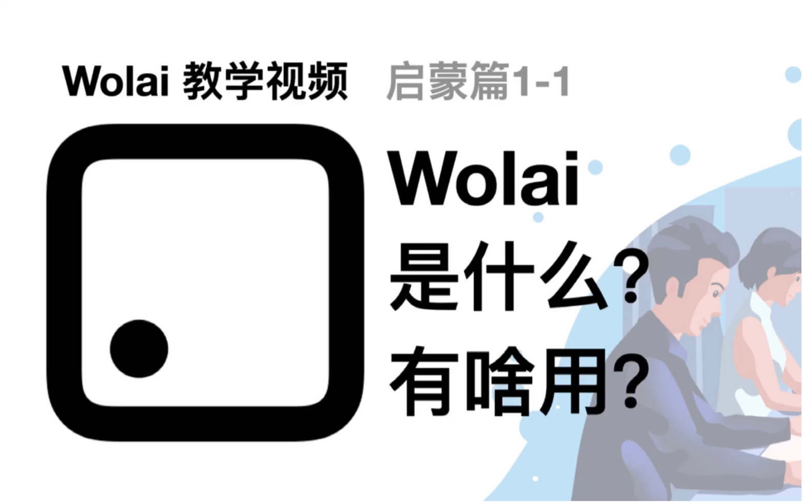 Wolai我来最强教学1.1|Wolai是什么?Wolai有啥用?哔哩哔哩bilibili