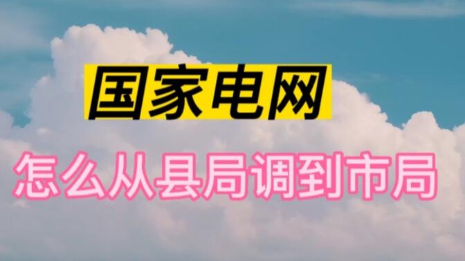 23年甘肃省国家电网资料,国家电网考试报名,国家电网官网查询电费哔哩哔哩bilibili