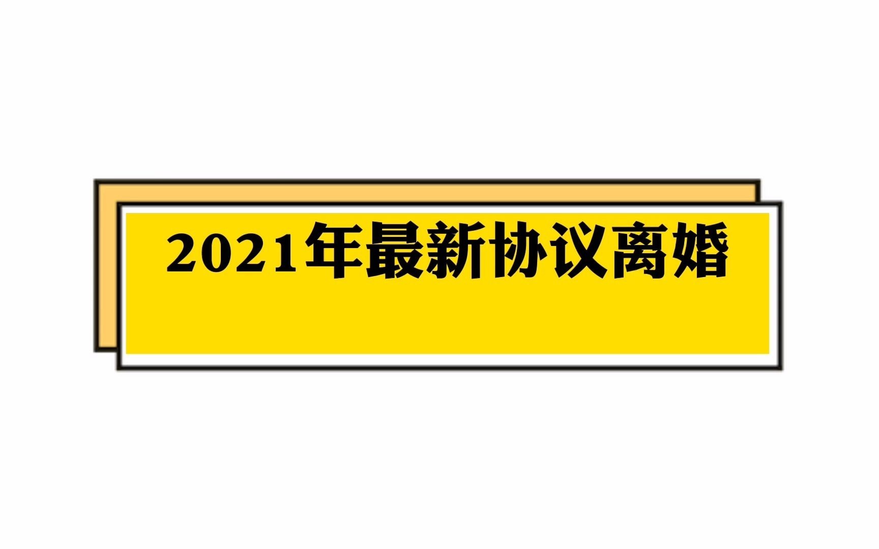 广州离婚律师咨询找王幼柏:2021年最新协议离婚申请流程大公开哔哩哔哩bilibili