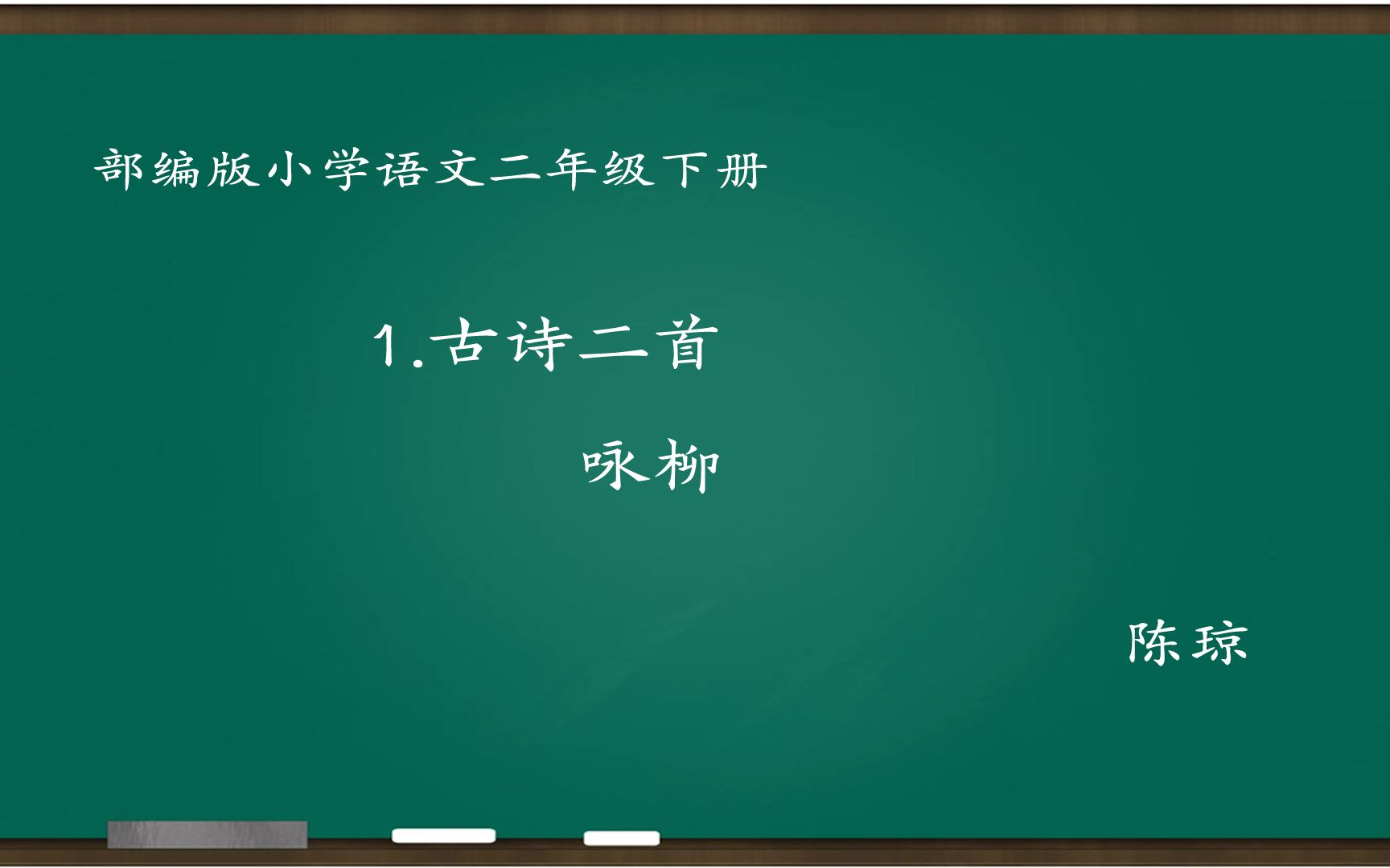 [图][小语优课]古诗二首:咏柳 教学实录 二下(含教案.课件) 陈琼