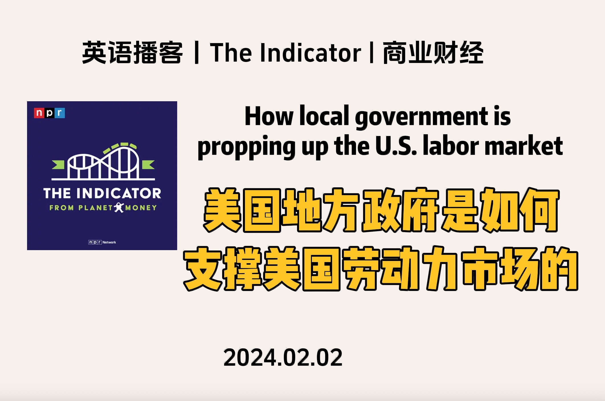 【The Indicator】英语播客|美国地方政府是如何支撑美国劳动力市场的?|商业经济英文播客 NPR Podcast哔哩哔哩bilibili