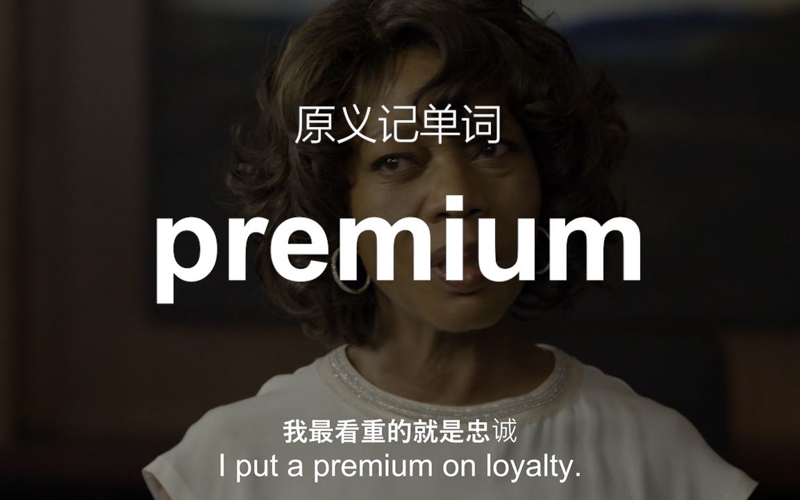 premium为什么既可以表示保险费,又可以表示优质的?哔哩哔哩bilibili