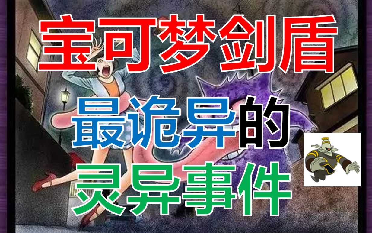 【宝可梦剑盾番外篇6】最诡异的灵异事件(灵界之布、夜黑魔人攻略)哔哩哔哩bilibili