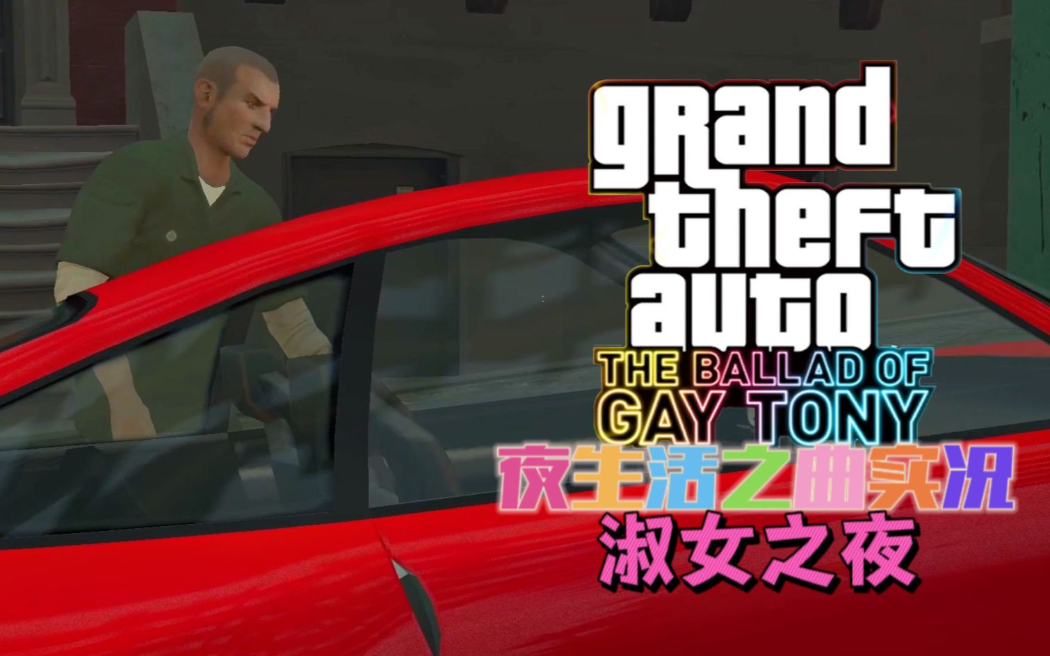 [图]【GTA4夜生活之曲实况】Part10 淑女之夜