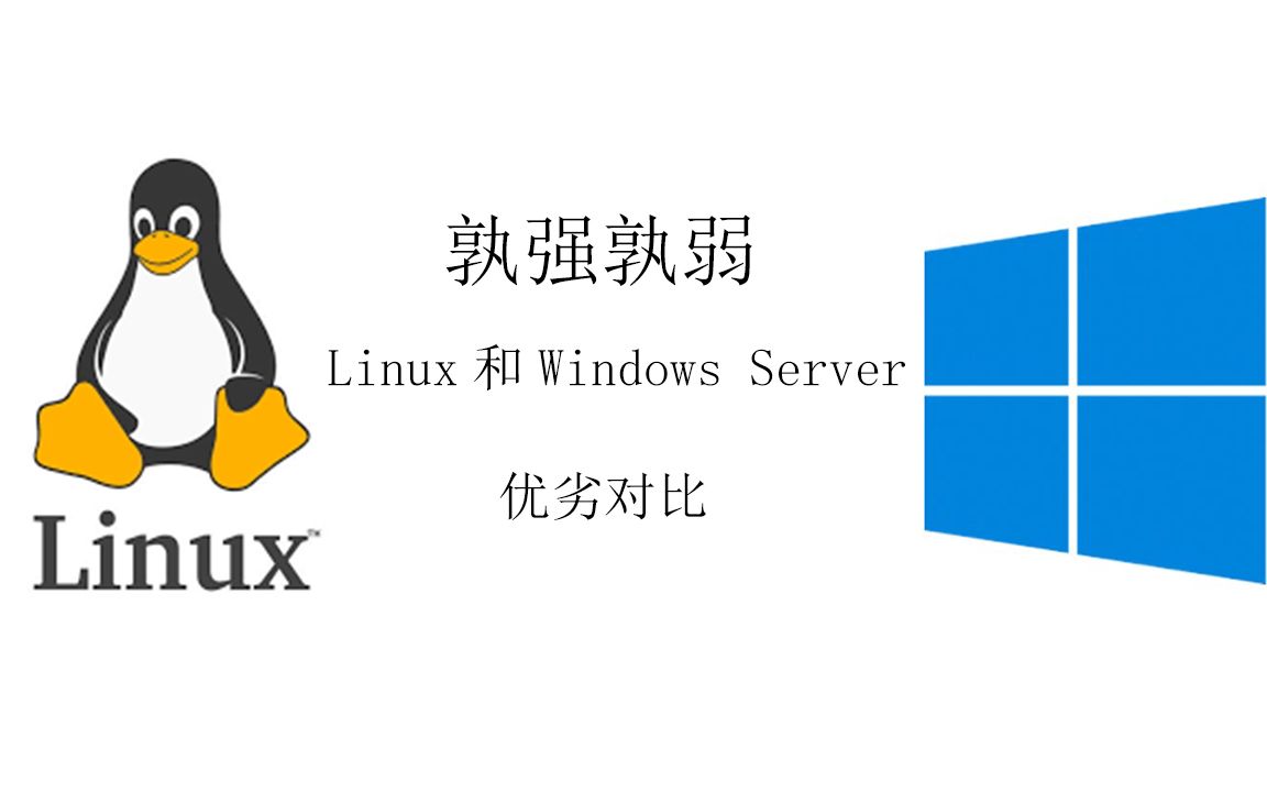 为什么大部分服务器选择Linux操作系统?| Linux和Windows Server在服务器用途的区别