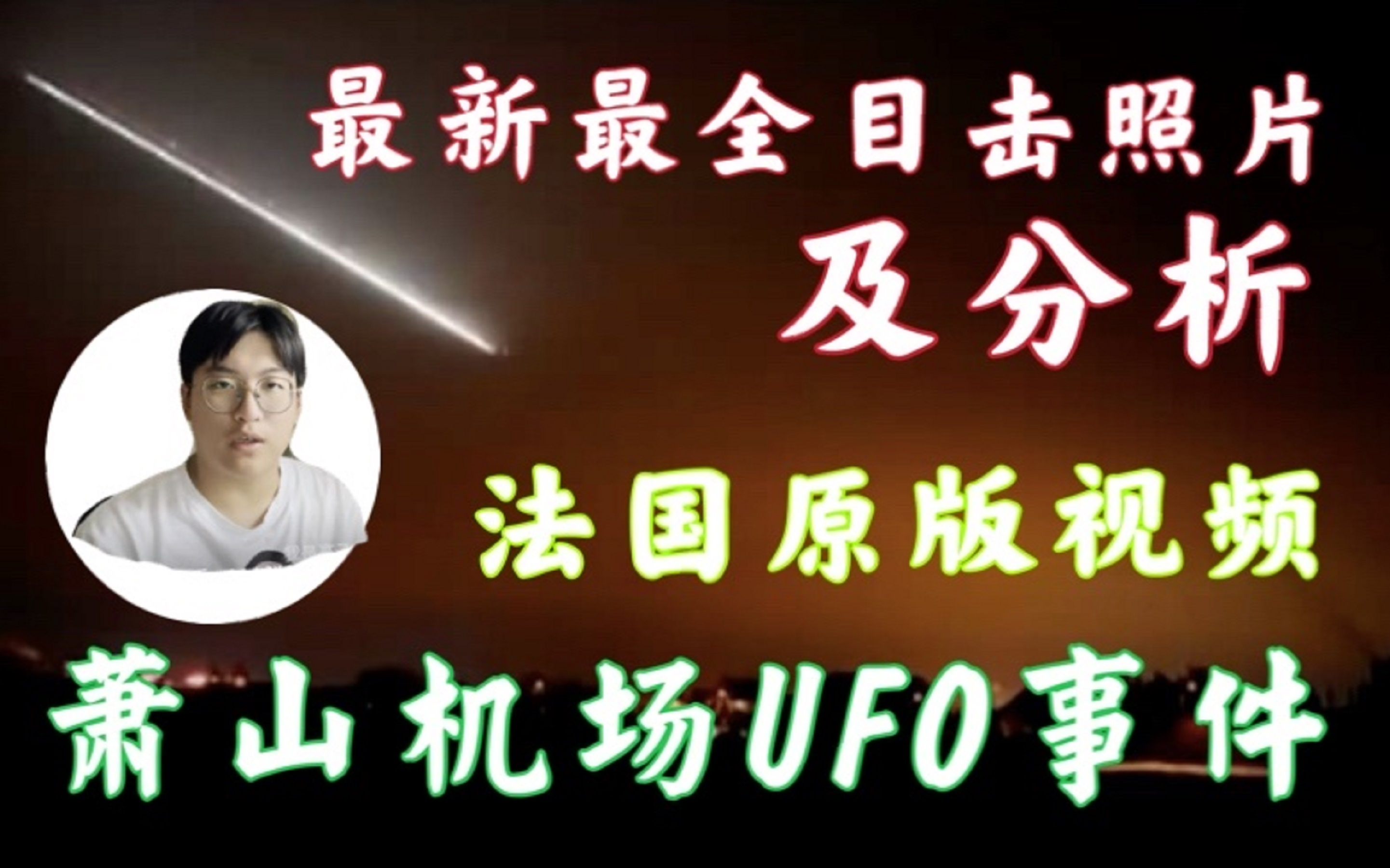 萧山机场UFO:时隔十年的目击照片和法国原版视频音频哔哩哔哩bilibili