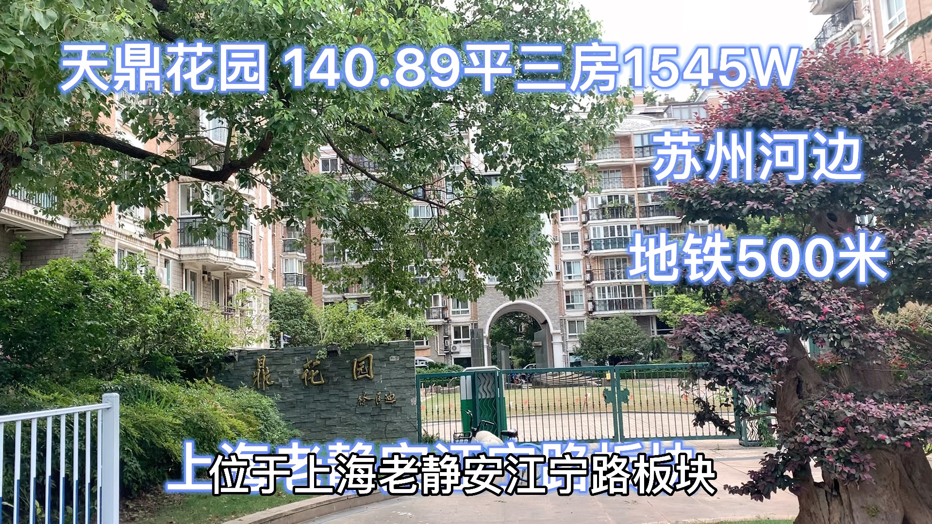 天鼎花园:140.58平三房.上海老静安江宁路板块哔哩哔哩bilibili