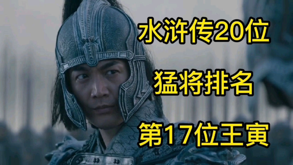 《水浒传》20位猛将排名第17名:王寅.曾一人杀死四位梁山好汉.哔哩哔哩bilibili