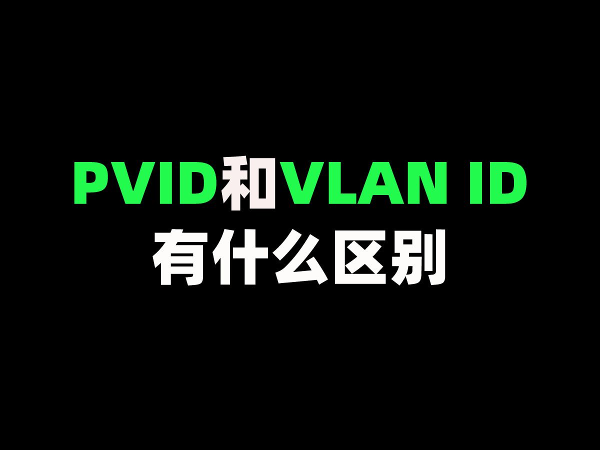 PVID和VLAN ID有什么区别哔哩哔哩bilibili