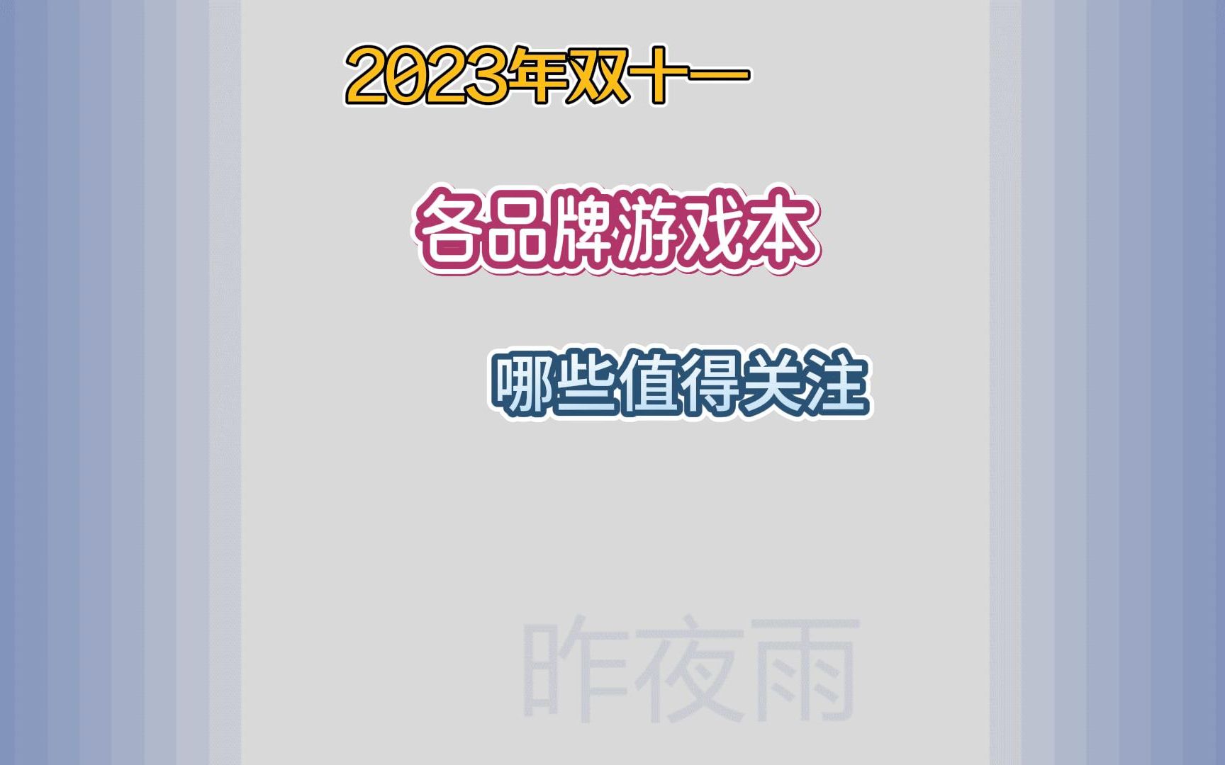 2023年双十一各品牌游戏本有哪些产品值得关注?哔哩哔哩bilibili