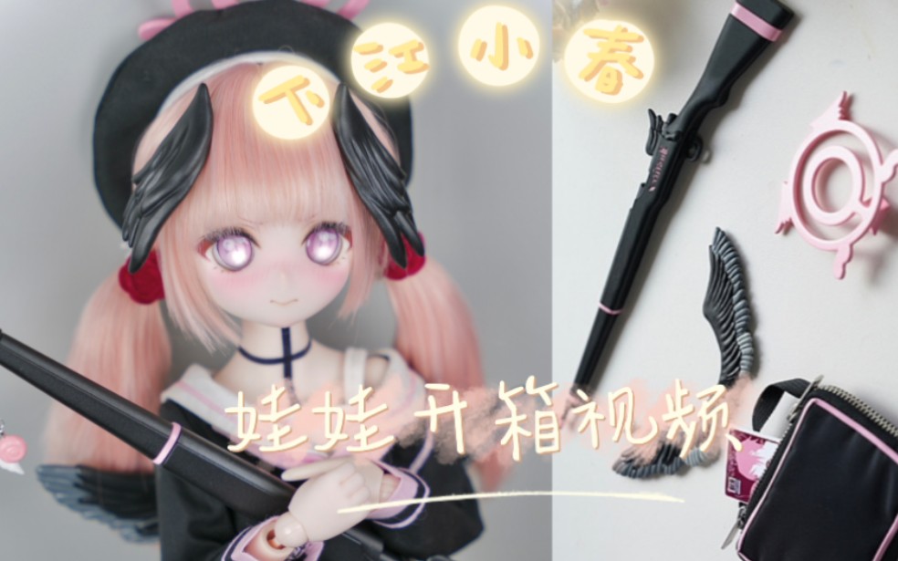 【开箱】朋友说一秒都不用剪的下江小春mdd娃娃开箱视频