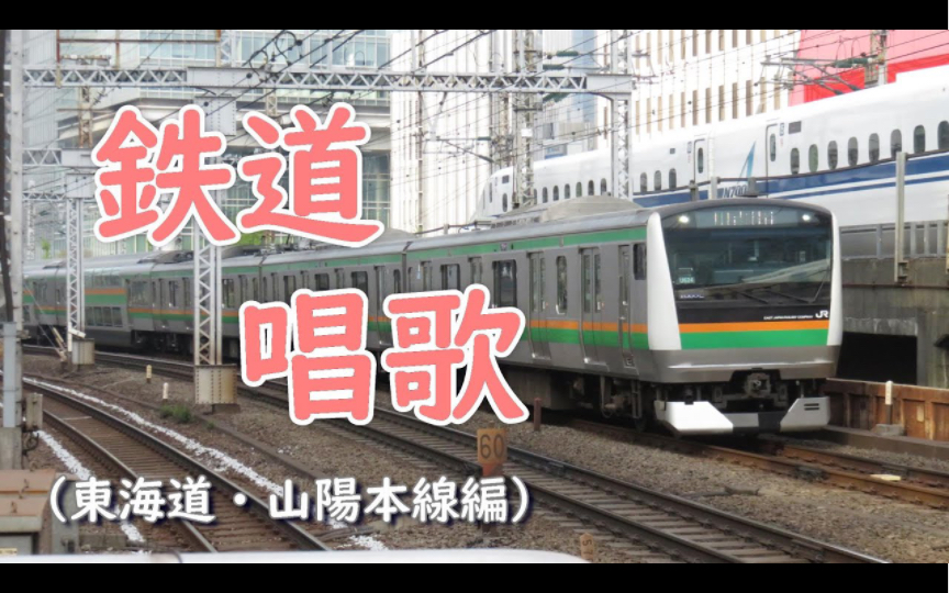 [图]【自译中字】鉄道唱歌（東海道本线·山阳本线整合版）