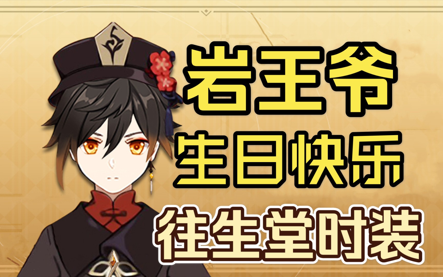 原神钟离生日快乐岩王爷往生堂新时装造型全球玩家庆生贺图