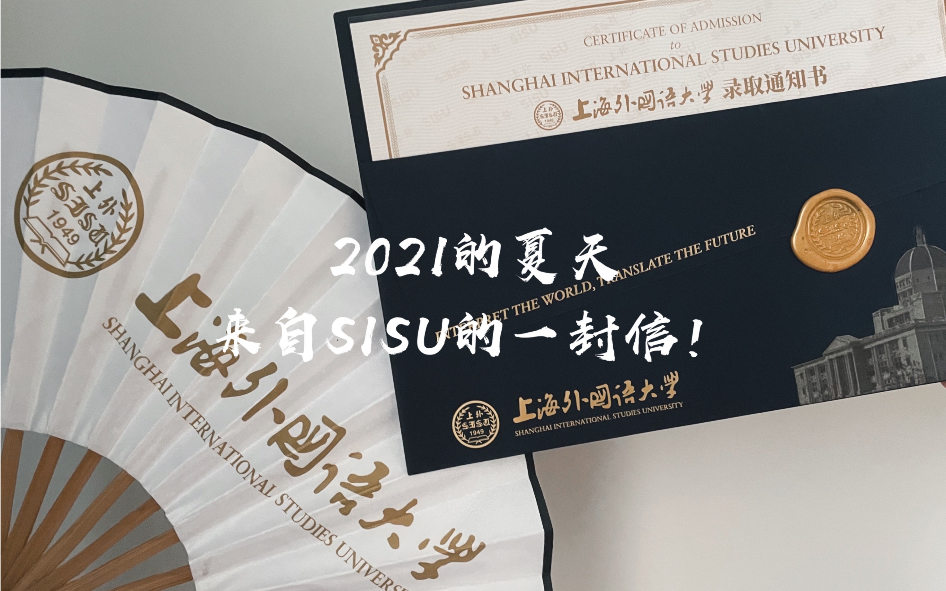 2021|上海外国语大学录取通知书开箱日记|这个夏天SISU见啦哔哩哔哩bilibili