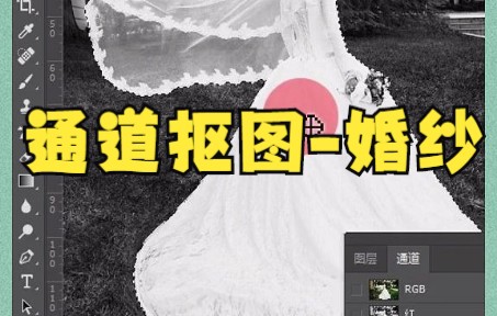 【ps抠图】通道扣取杂色背景婚纱图!哔哩哔哩bilibili