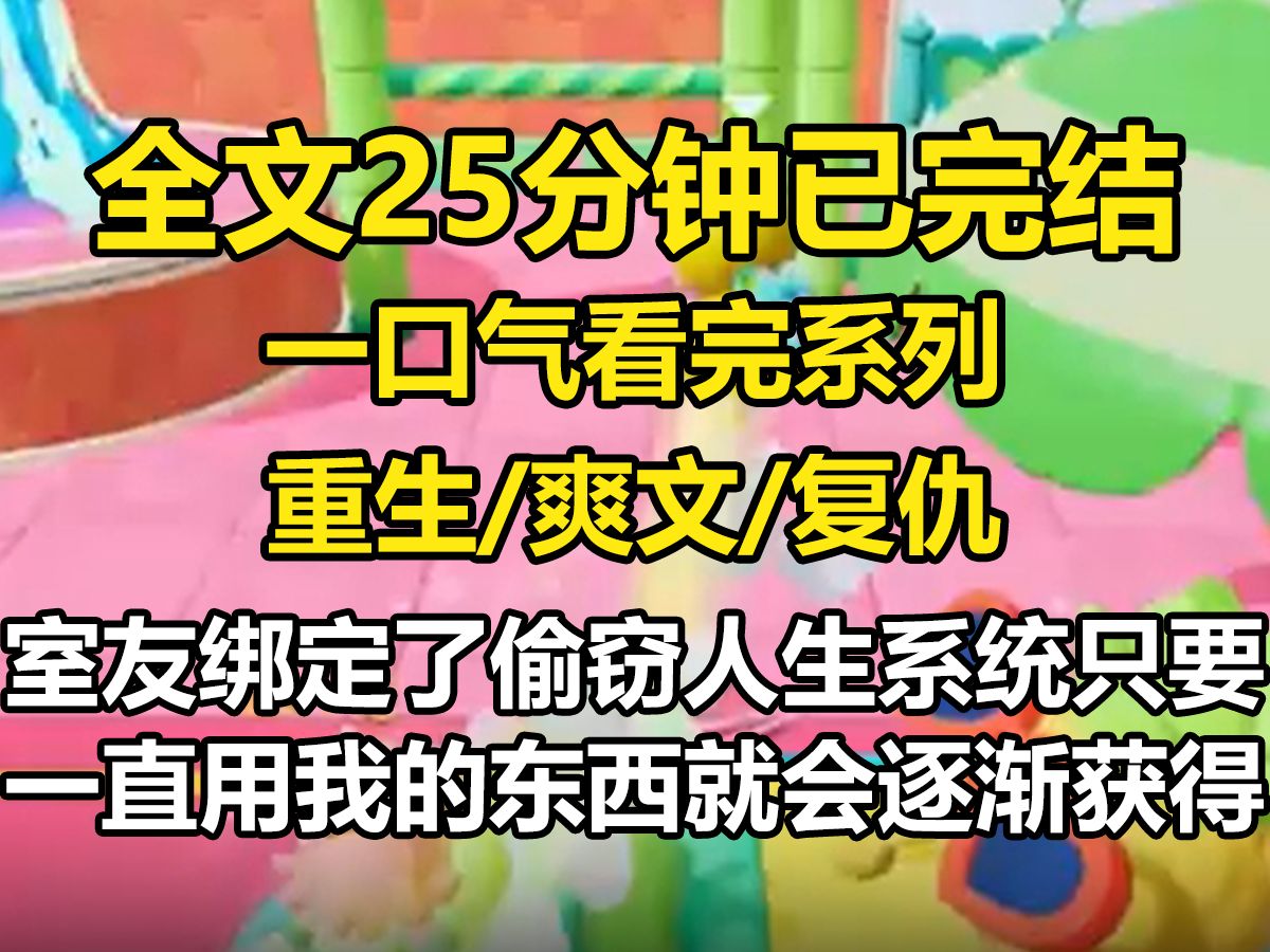 [图]【全文已完结】室友绑定了偷窃人生系统。 只要一直用我的东西，就会逐渐获得我的脸和能力。 前世，她找我借护肤品、衣服、首饰等。 最终，顶着和我一模一样的脸，将我推