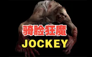 Download Video: 【 求生之路 】特感JOCKEY资料