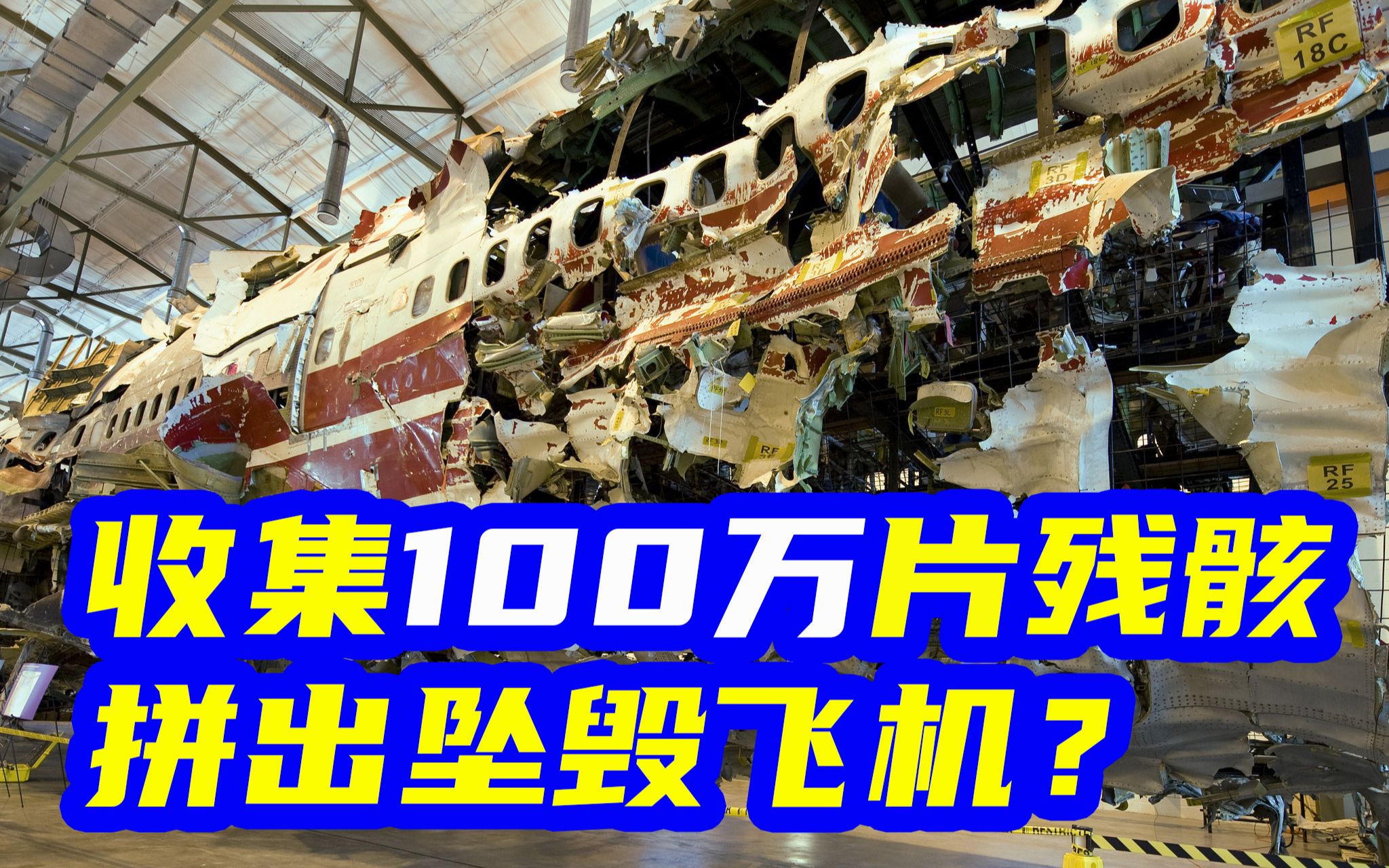 1996年美国航班爆炸,调查人员将100万片残骸拼成原样,找出原因哔哩哔哩bilibili