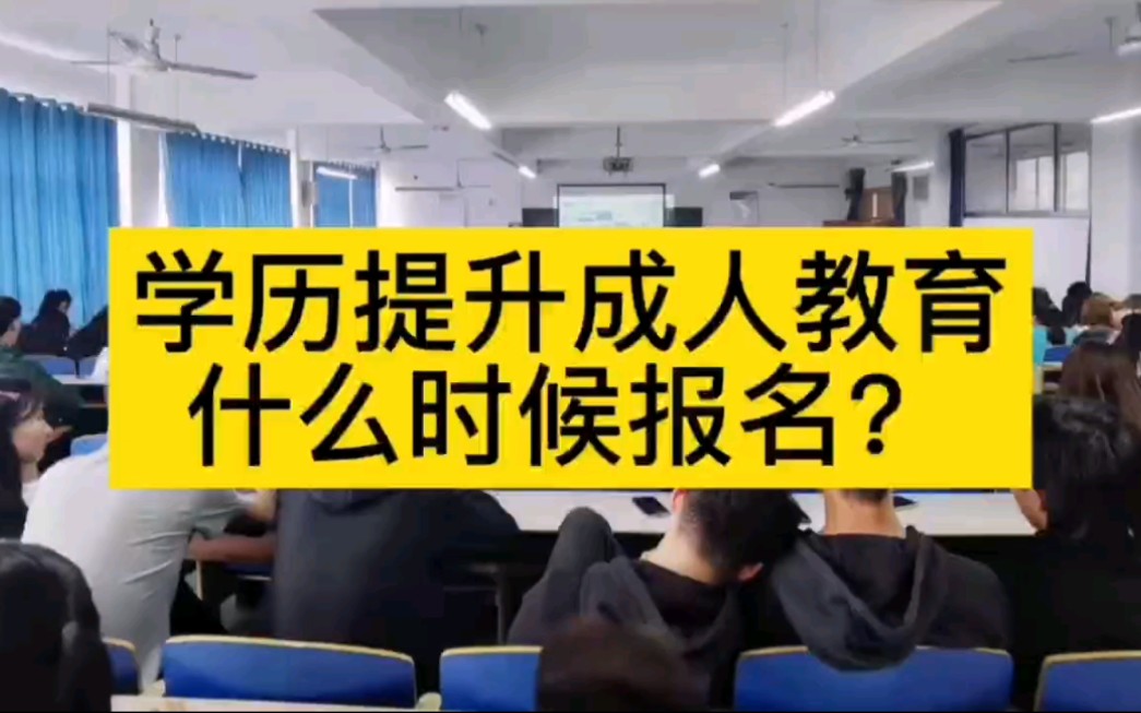 学历提升成人教育什么时候报名?哔哩哔哩bilibili