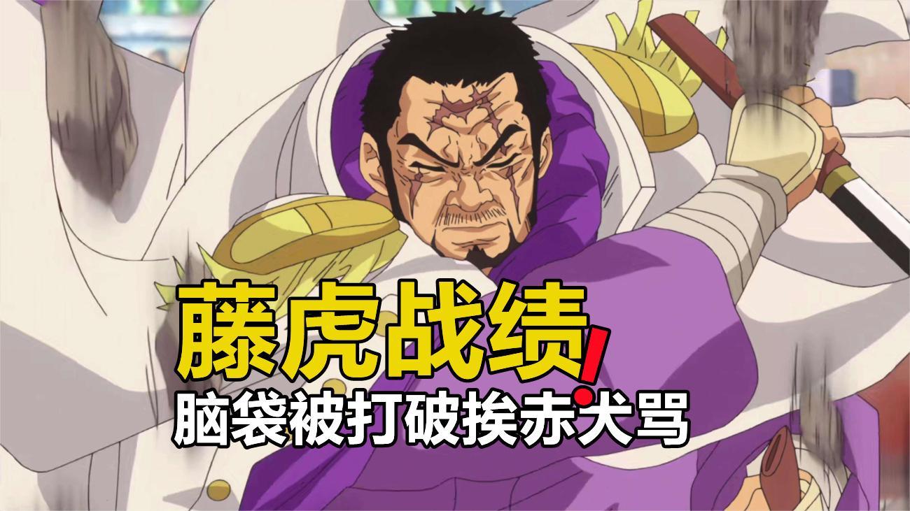 海贼王:最能体现藤虎实力的一场战斗,脑袋被打破后挨赤犬臭骂