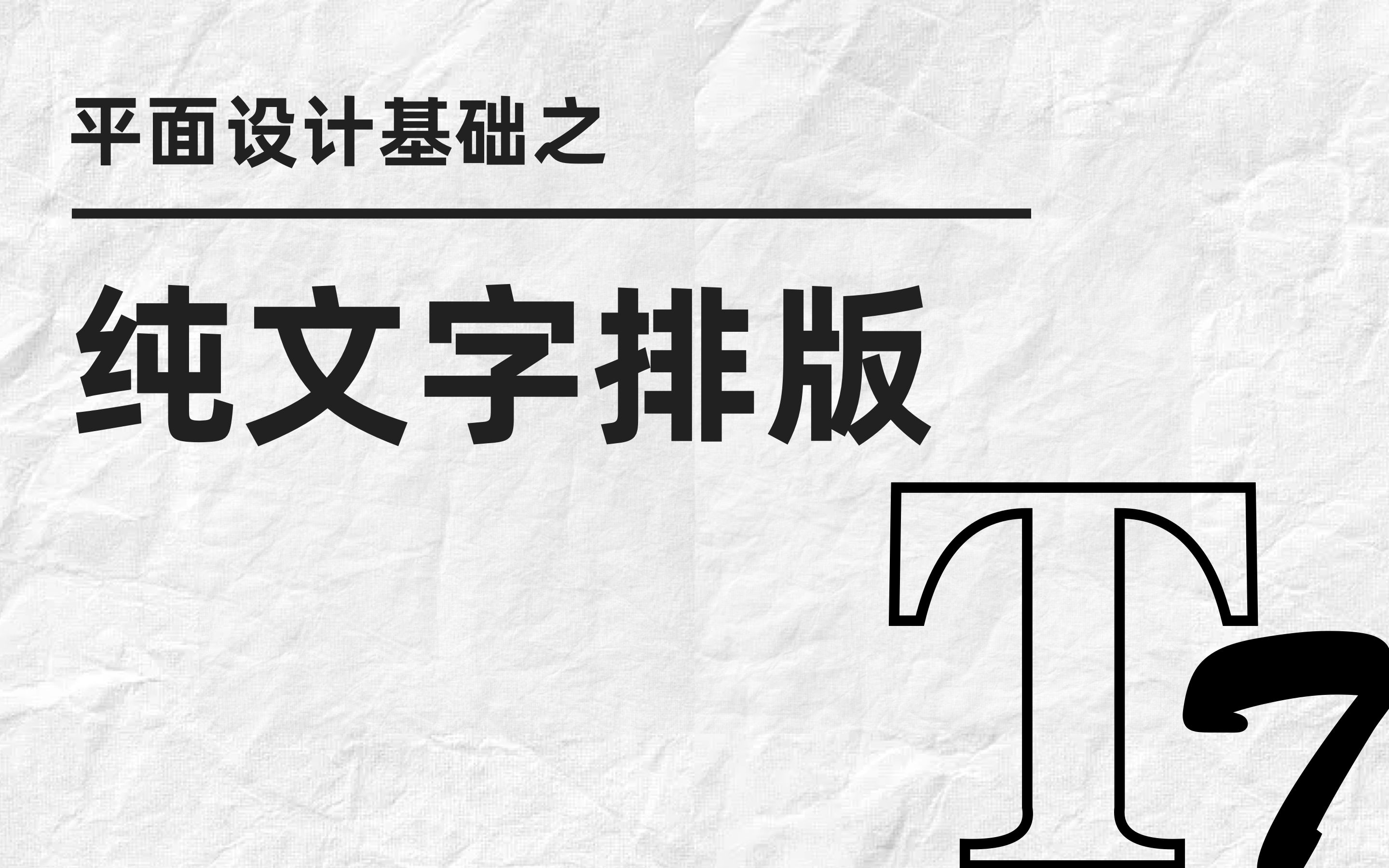 平面设计基础之纯文字排版7个实用技能请收好