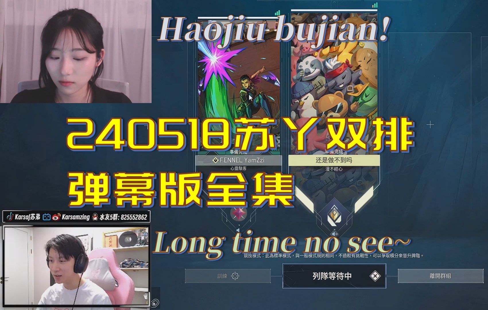 苏丫双排弹幕版合集,丫丫开场学中文:好久不见~ | karsamzing | yam