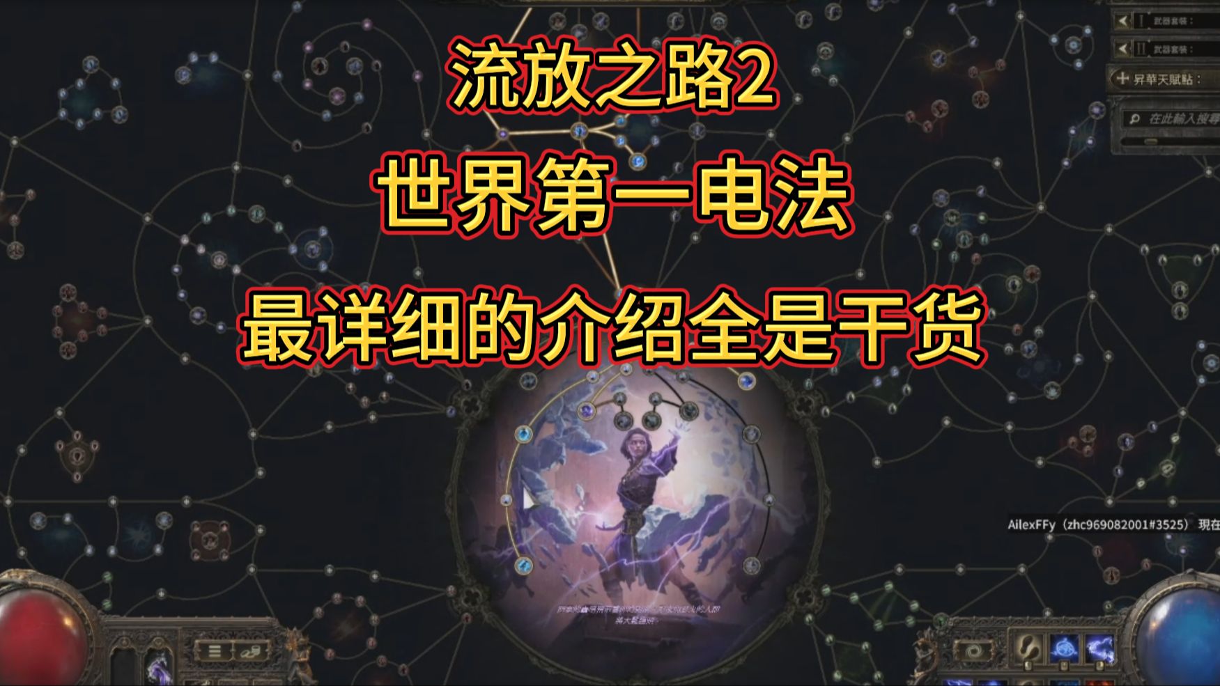 流放之路2,世界第一电法,顶级天赋,详细介绍,本期视频,全是干货求三联!网络游戏热门视频