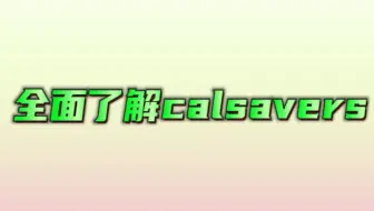 全面了解calsavers